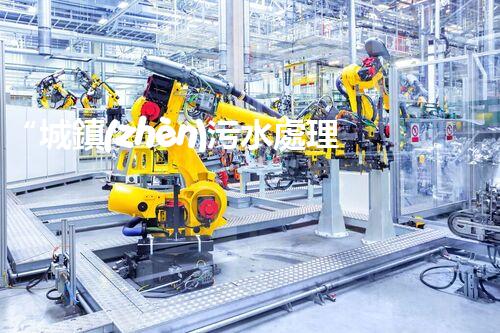 “城鎮(zhèn)污水處理提質(zhì)增效，綠色以后共筑輝煌”